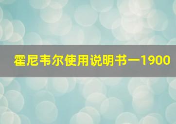 霍尼韦尔使用说明书一1900