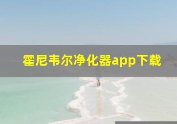 霍尼韦尔净化器app下载