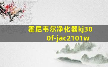 霍尼韦尔净化器kj300f-jac2101w