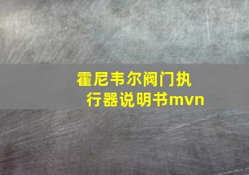 霍尼韦尔阀门执行器说明书mvn