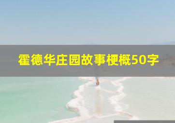 霍德华庄园故事梗概50字