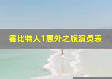 霍比特人1意外之旅演员表