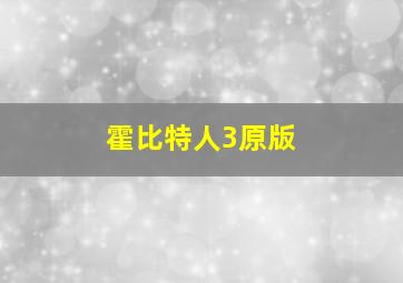 霍比特人3原版