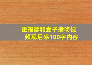 霍福德和妻子接吻视频观后感100字内容