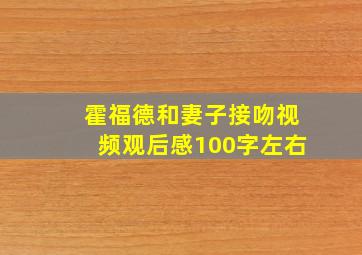 霍福德和妻子接吻视频观后感100字左右