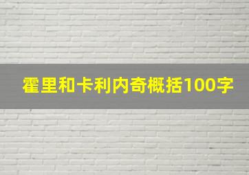 霍里和卡利内奇概括100字