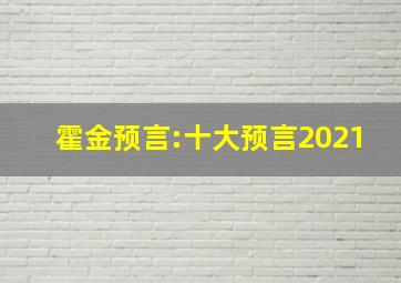 霍金预言:十大预言2021