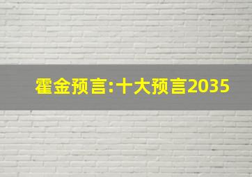 霍金预言:十大预言2035