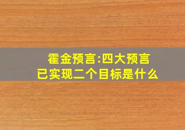 霍金预言:四大预言已实现二个目标是什么