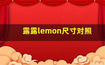 露露lemon尺寸对照