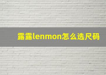 露露lenmon怎么选尺码