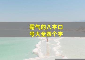 霸气的八字口号大全四个字