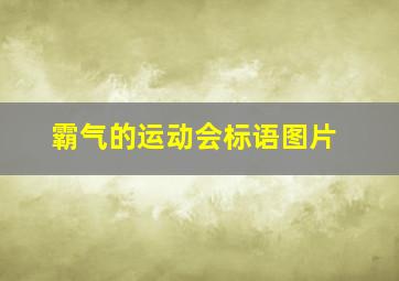 霸气的运动会标语图片