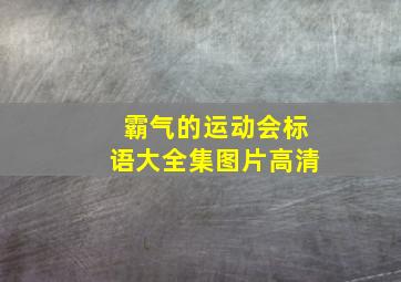 霸气的运动会标语大全集图片高清