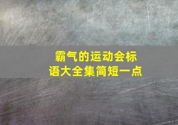 霸气的运动会标语大全集简短一点