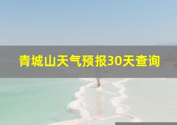 青城山天气预报30天查询