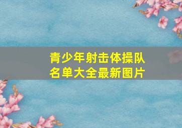 青少年射击体操队名单大全最新图片