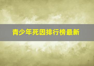 青少年死因排行榜最新