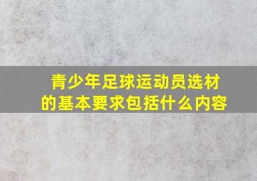 青少年足球运动员选材的基本要求包括什么内容