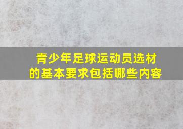 青少年足球运动员选材的基本要求包括哪些内容