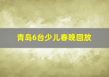 青岛6台少儿春晚回放