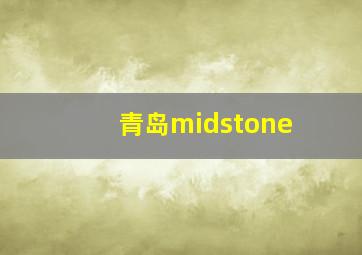 青岛midstone