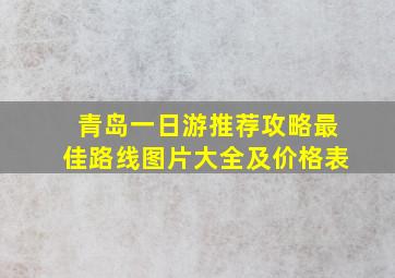 青岛一日游推荐攻略最佳路线图片大全及价格表