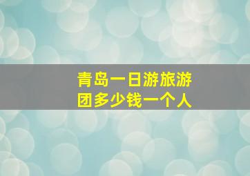 青岛一日游旅游团多少钱一个人