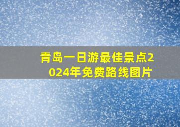 青岛一日游最佳景点2024年免费路线图片