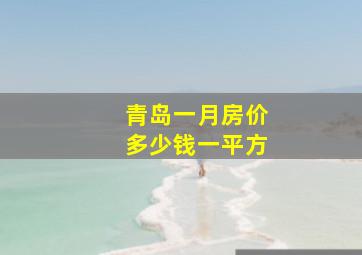 青岛一月房价多少钱一平方