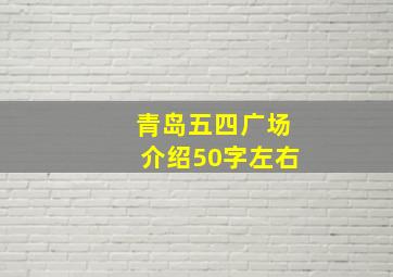 青岛五四广场介绍50字左右