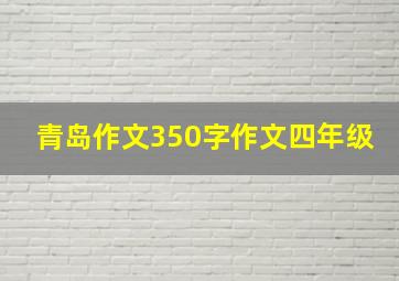 青岛作文350字作文四年级