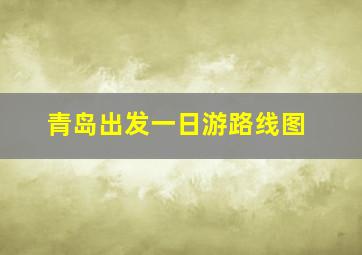 青岛出发一日游路线图