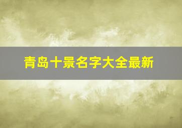 青岛十景名字大全最新