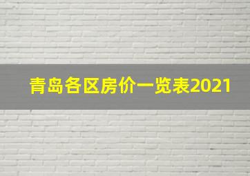 青岛各区房价一览表2021