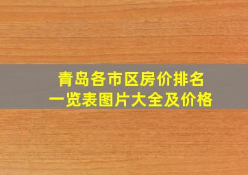 青岛各市区房价排名一览表图片大全及价格