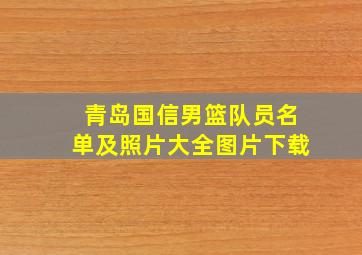 青岛国信男篮队员名单及照片大全图片下载