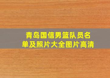 青岛国信男篮队员名单及照片大全图片高清