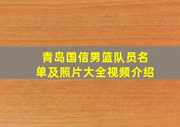 青岛国信男篮队员名单及照片大全视频介绍