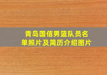 青岛国信男篮队员名单照片及简历介绍图片