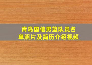 青岛国信男篮队员名单照片及简历介绍视频