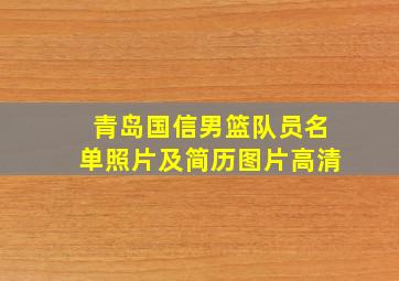 青岛国信男篮队员名单照片及简历图片高清