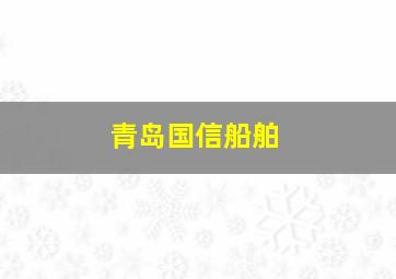 青岛国信船舶