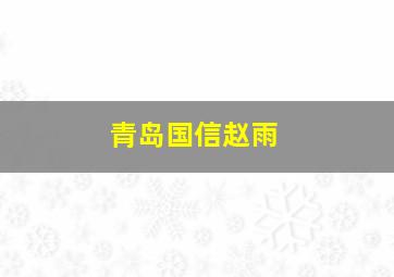 青岛国信赵雨