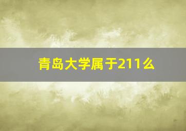 青岛大学属于211么