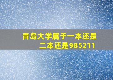 青岛大学属于一本还是二本还是985211