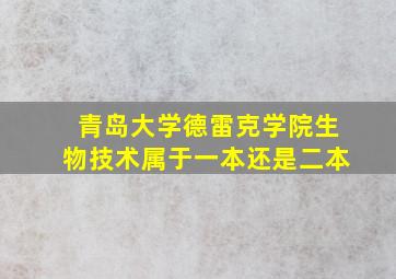 青岛大学德雷克学院生物技术属于一本还是二本