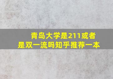 青岛大学是211或者是双一流吗知乎推荐一本