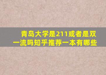 青岛大学是211或者是双一流吗知乎推荐一本有哪些