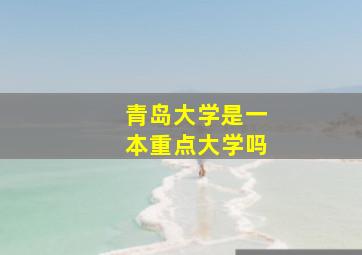 青岛大学是一本重点大学吗